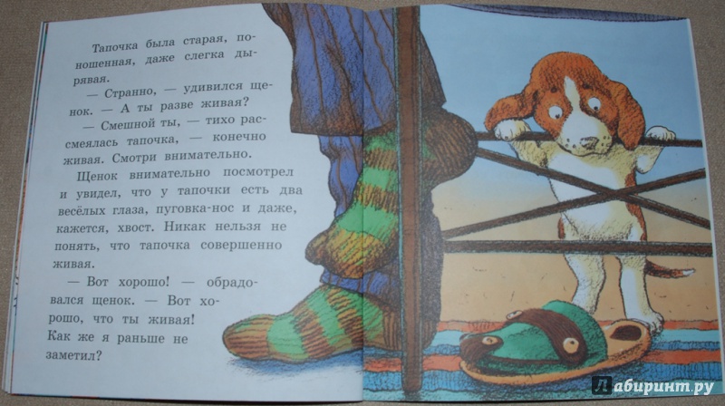 Иллюстрация 11 из 23 для Сказка про щенка и старую тапочку - Наталья Абрамцева | Лабиринт - книги. Источник: Книжный кот
