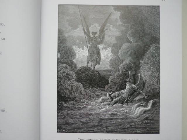 Иллюстрация 28 из 36 для Потерянный и возвращённый рай - Джон Мильтон | Лабиринт - книги. Источник: Nadezhda_S