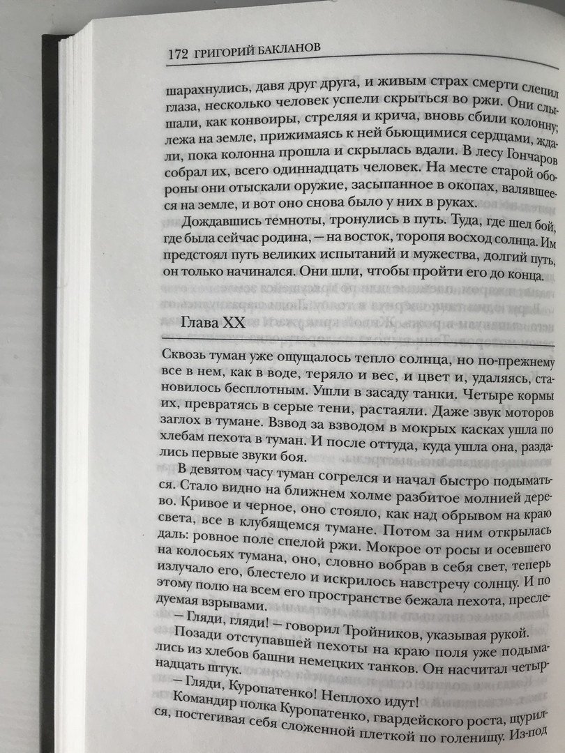 Иллюстрация 25 из 56 для Избранное. В 2-х томах - Григорий Бакланов | Лабиринт - книги. Источник: Ромыдтчъ