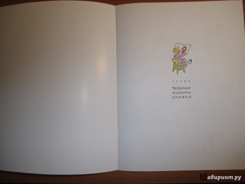 Иллюстрация 17 из 39 для Лида и буквы - Нина Гернет | Лабиринт - книги. Источник: Иванов Евгений