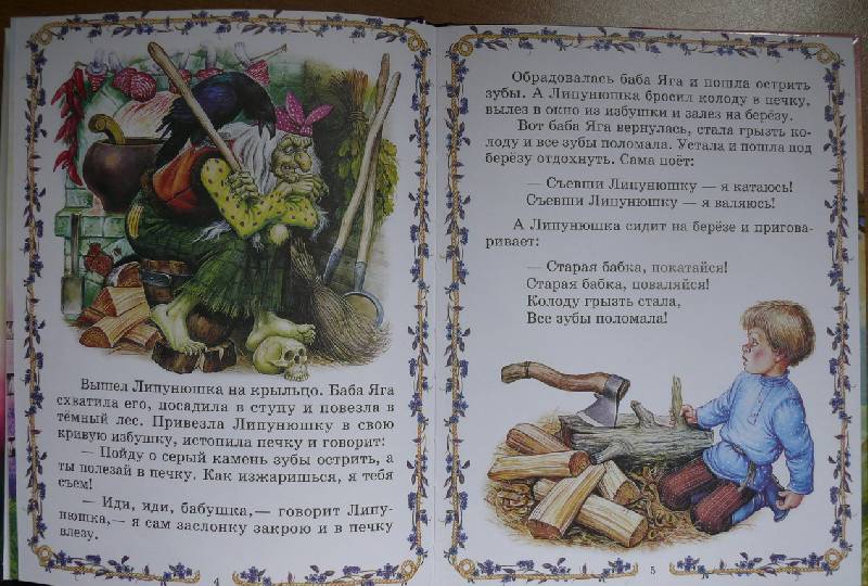 Иллюстрация 33 из 40 для Баба Яга. Русские народные сказки | Лабиринт - книги. Источник: Аврора
