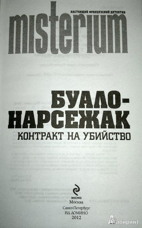 Иллюстрация 4 из 10 для Контракт на убийство - Буало-Нарсежак | Лабиринт - книги. Источник: Леонид Сергеев
