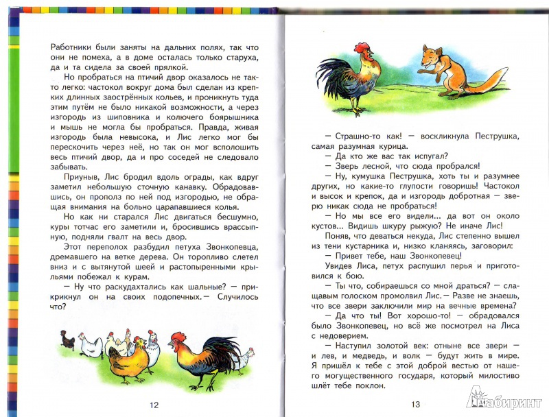 Иллюстрация 25 из 29 для Приключения Лиса Патрикеевича - Эдуард Гранстрем | Лабиринт - книги. Источник: Трубадур