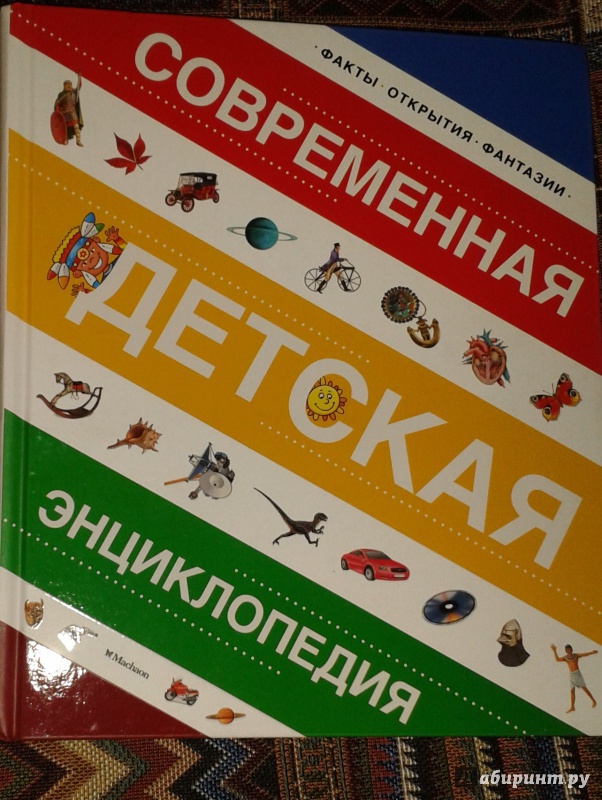 Иллюстрация 10 из 21 для Современная детская энциклопедия - Палаццоло, Прати, Боцци, Палаццески | Лабиринт - книги. Источник: Написатель