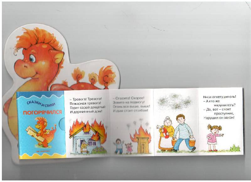 Иллюстрация 4 из 4 для Книжки на брюшке. Огненный дракон - Наталия Волкова | Лабиринт - книги. Источник: gabi