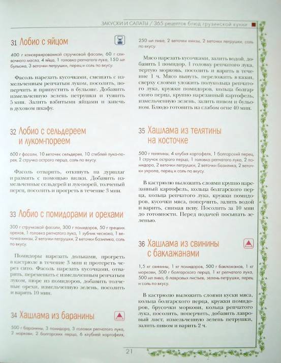 Иллюстрация 14 из 17 для 365 рецептов грузинской кухни | Лабиринт - книги. Источник: Рыженький