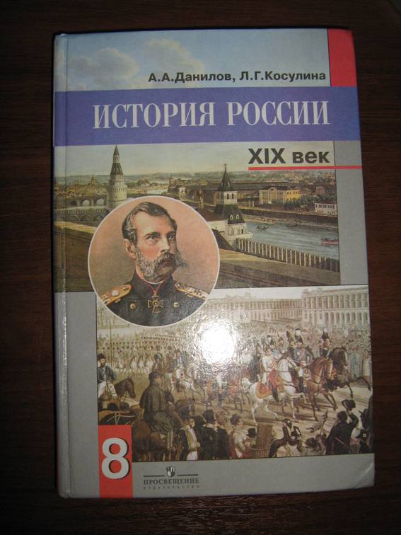 Иллюстрация 22 из 27 для История России, XIX век. 8 класс. Учебник. ФГОС - Данилов, Косулина | Лабиринт - книги. Источник: Liese