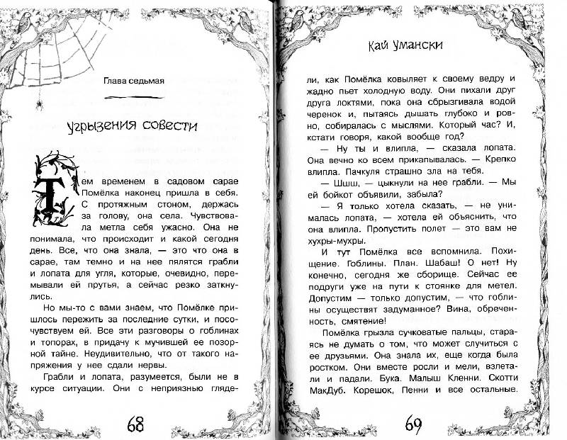 Иллюстрация 5 из 19 для Ведьма Пачкуля и месть гоблинов - Кай Умански | Лабиринт - книги. Источник: Росинка