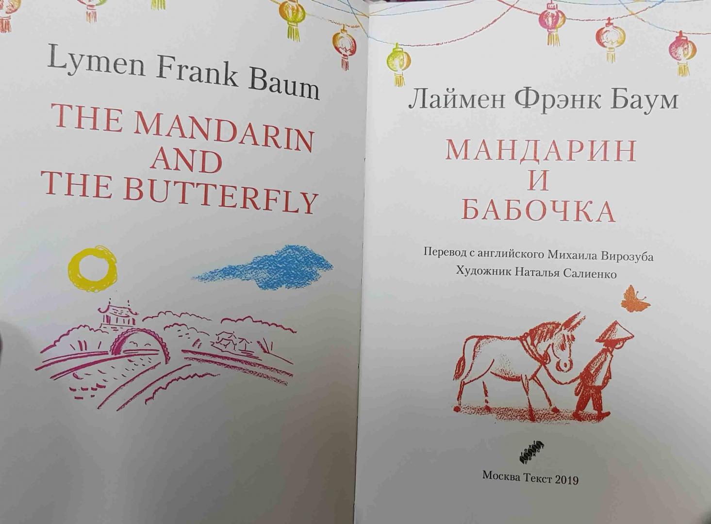 Иллюстрация 24 из 28 для Мандарин и бабочка - Лаймен Баум | Лабиринт - книги. Источник: latov