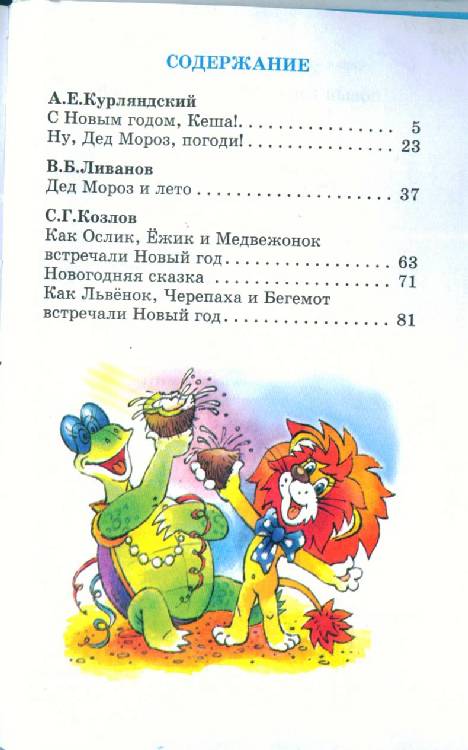 Иллюстрация 9 из 9 для Новый год с героями мультиков - Успенский, Козлов, Курляндский | Лабиринт - книги. Источник: Ультрамарин
