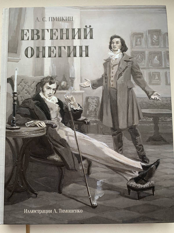 Иллюстрация 88 из 106 для Евгений Онегин - Александр Пушкин | Лабиринт - книги. Источник: Кузнецова  Кристина