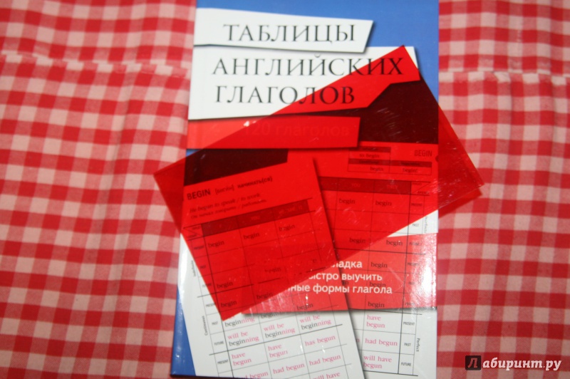 Иллюстрация 2 из 7 для Таблицы английских глаголов. С волшебной прозрачной закладкой | Лабиринт - книги. Источник: Кабанова  Ксения Викторовна