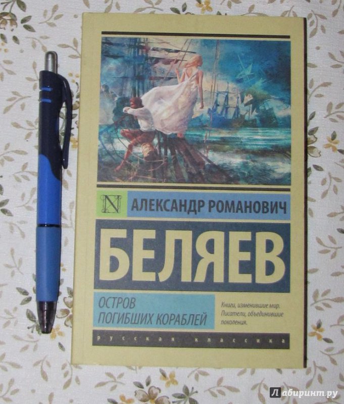 Иллюстрация 9 из 13 для Остров погибших кораблей - Александр Беляев | Лабиринт - книги. Источник: V  Marisha