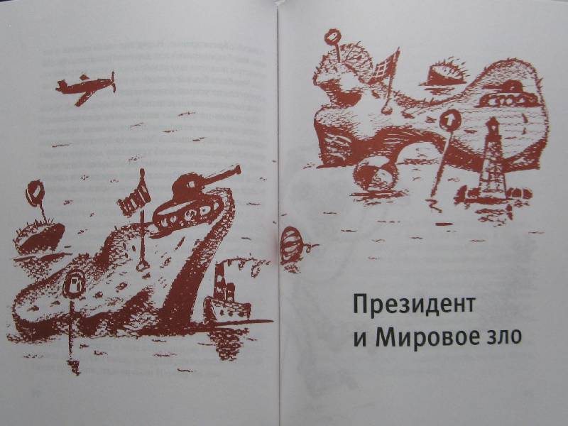 Иллюстрация 17 из 27 для Президент и его министры - Станислав Востоков | Лабиринт - книги. Источник: Ольга