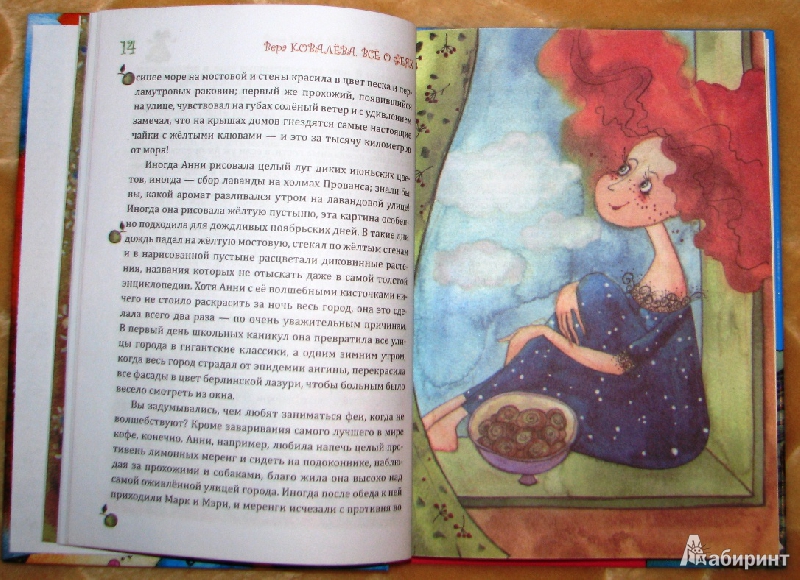 Иллюстрация 4 из 16 для Все о феях - Вера Ковалева | Лабиринт - книги. Источник: reader*s