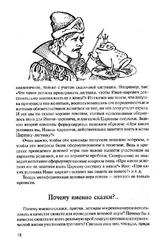 Иллюстрация 7 из 22 для Метафорическая деловая игра - Жанна Завьялова | Лабиринт - книги. Источник: Юта