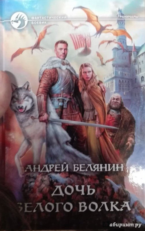 Иллюстрация 2 из 15 для Дочь Белого Волка - Андрей Белянин | Лабиринт - книги. Источник: Сафиулина  Юлия