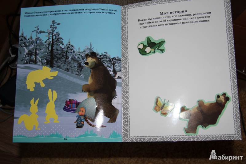 Иллюстрация 6 из 8 для Маша и Медведь. Маша, давай поиграем! Развивающая книжка с наклейками | Лабиринт - книги. Источник: Гаршина  Анна