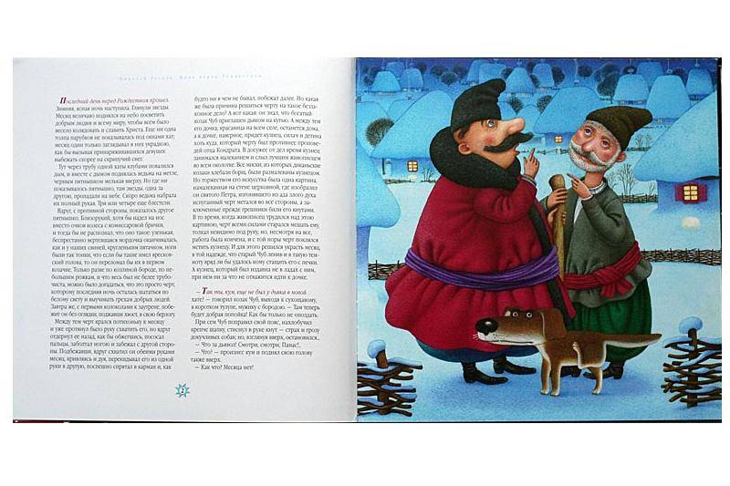 Иллюстрация 2 из 22 для Ночь перед Рождеством - Николай Гоголь | Лабиринт - книги. Источник: мама малыша