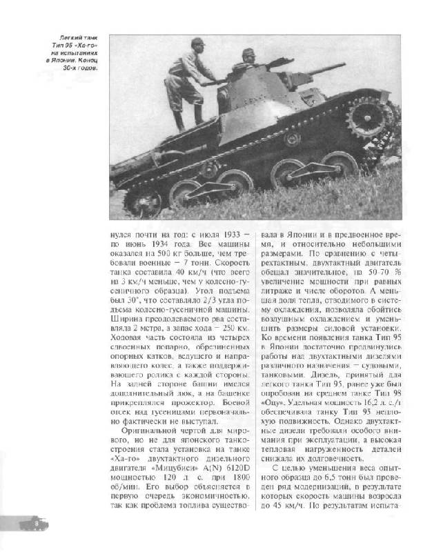 Иллюстрация 9 из 40 для Легкий танк "Ха-го". "Меч" самурая - Илья Мощанский | Лабиринт - книги. Источник: Юта