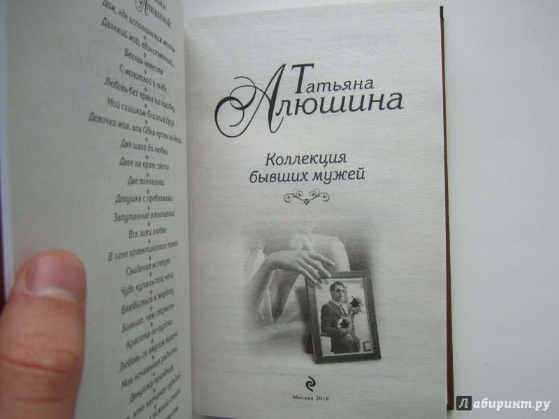 Иллюстрация 14 из 41 для Коллекция бывших мужей - Татьяна Алюшина | Лабиринт - книги. Источник: Павел
