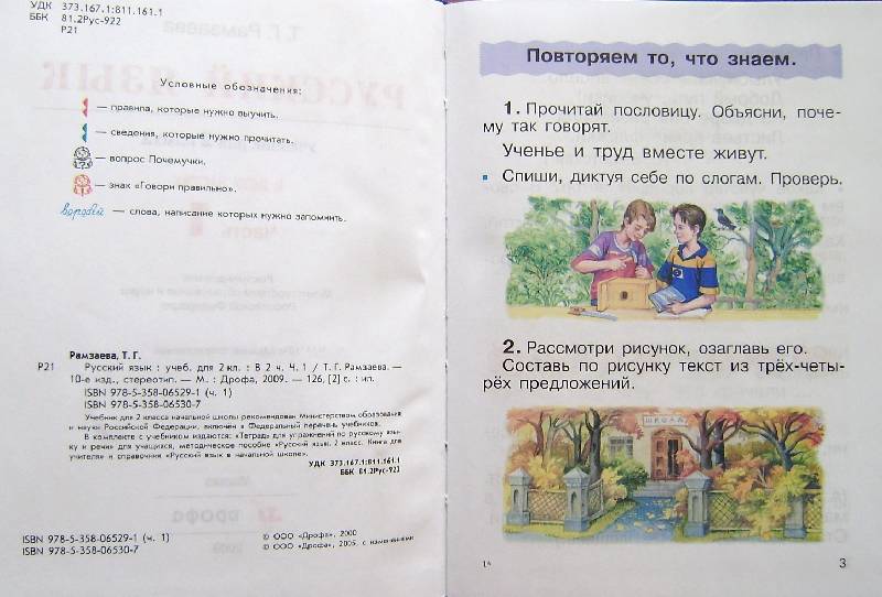 Иллюстрация 14 из 27 для Русский язык: учебник для 2 класса. В 2 частях. Ч.1 - Тамара Рамзаева | Лабиринт - книги. Источник: BOOKвочка