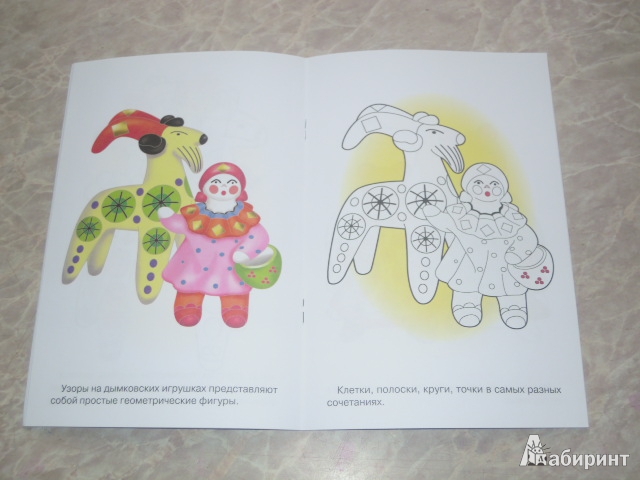 Иллюстрация 11 из 15 для Раскраска. Дымковская игрушка | Лабиринт - книги. Источник: Iwolga