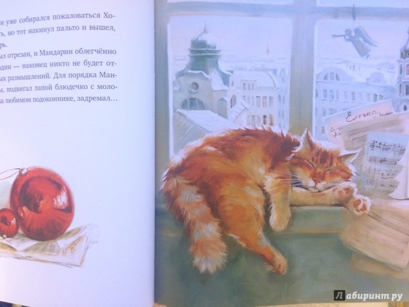 Иллюстрация 116 из 182 для Елка, кот и Новый год - Мартынова, Василиади | Лабиринт - книги. Источник: Луценко  Елена