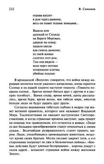 Иллюстрация 22 из 30 для 2012 и далее. Пророки о будущем мира - Виталий Симонов | Лабиринт - книги. Источник: Nadezhda_S
