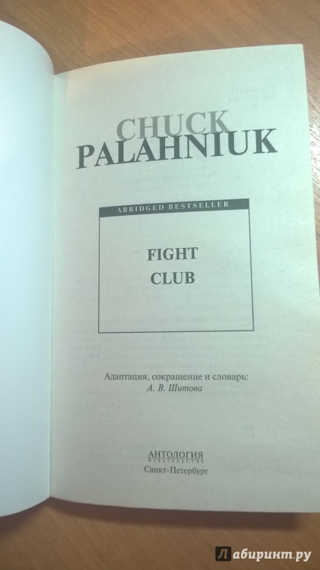 Иллюстрация 3 из 20 для Fight Club - Chuck Palahniuk | Лабиринт - книги. Источник: Кирина  Екатерина Дмитриевна