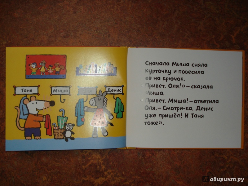 Иллюстрация 4 из 26 для Мыша в детском саду - Люси Казенс | Лабиринт - книги. Источник: Мамедова  Наталья Ивановна