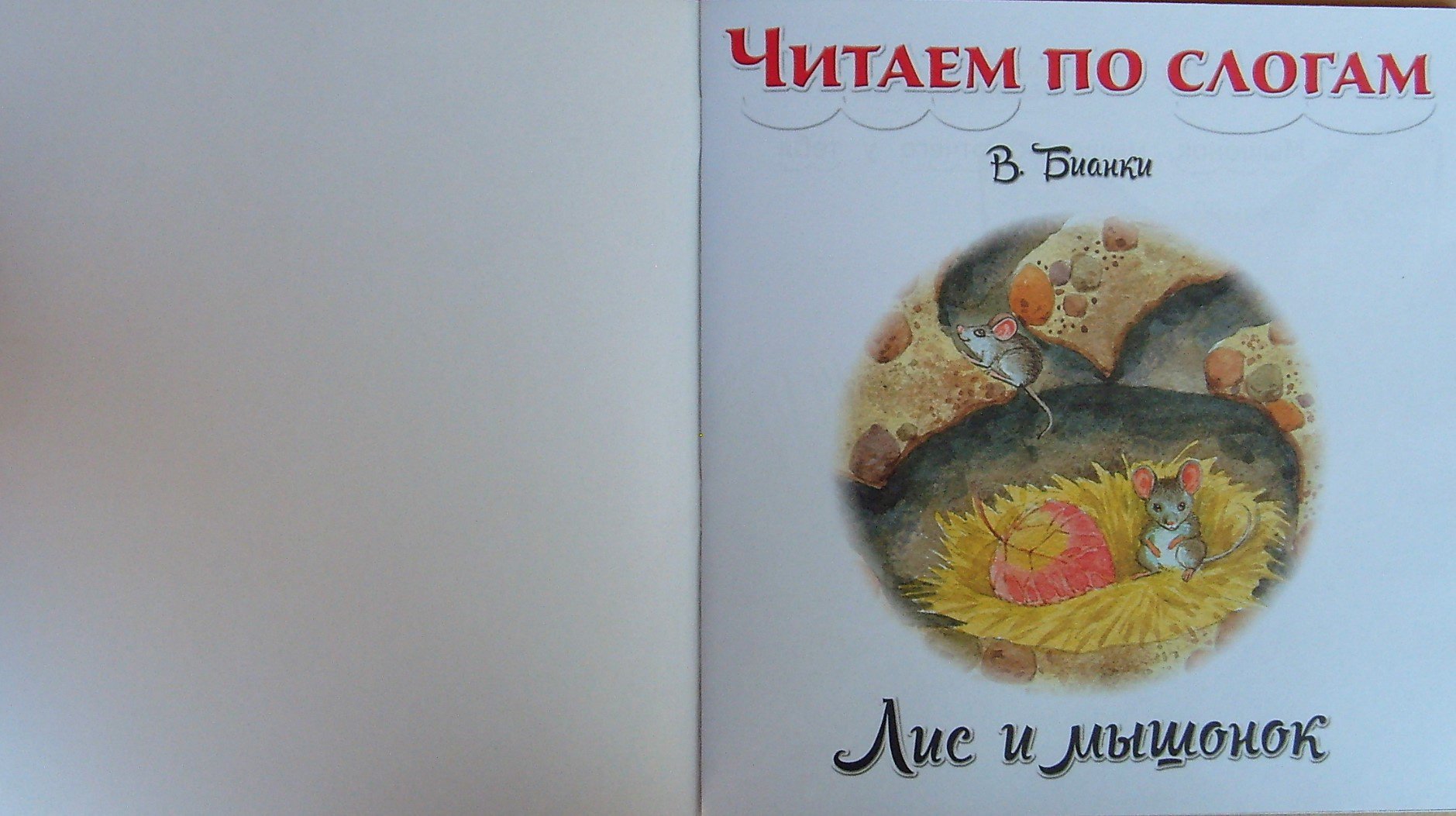 Иллюстрация 3 из 14 для Лис и мышонок - Виталий Бианки | Лабиринт - книги. Источник: Соловьев  Владимир
