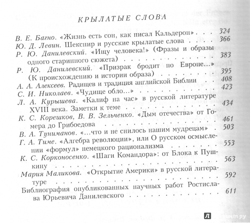 Иллюстрация 3 из 3 для Русская судьба крылатых слов | Лабиринт - книги. Источник: Гаева  Анастасия