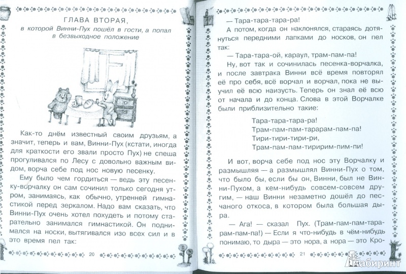 Иллюстрация 6 из 18 для Винни - Пух и все - все - все - Милн, Заходер | Лабиринт - книги. Источник: Еrin