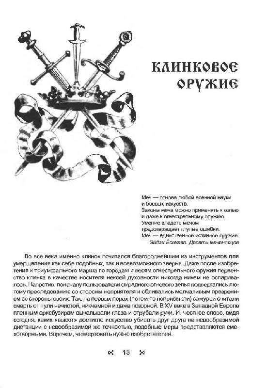 Иллюстрация 23 из 33 для Реконструкция старинного оружия - Валерий Хорев | Лабиринт - книги. Источник: Юта
