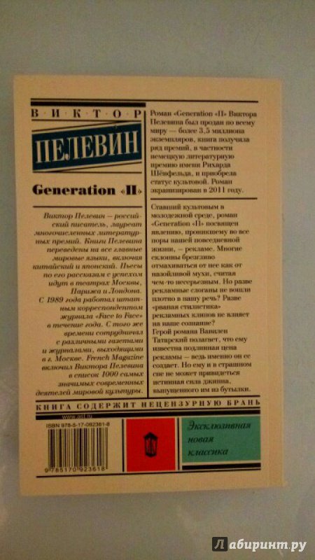 Иллюстрация 11 из 23 для Generation "П" - Виктор Пелевин | Лабиринт - книги. Источник: Жучков  Алексей