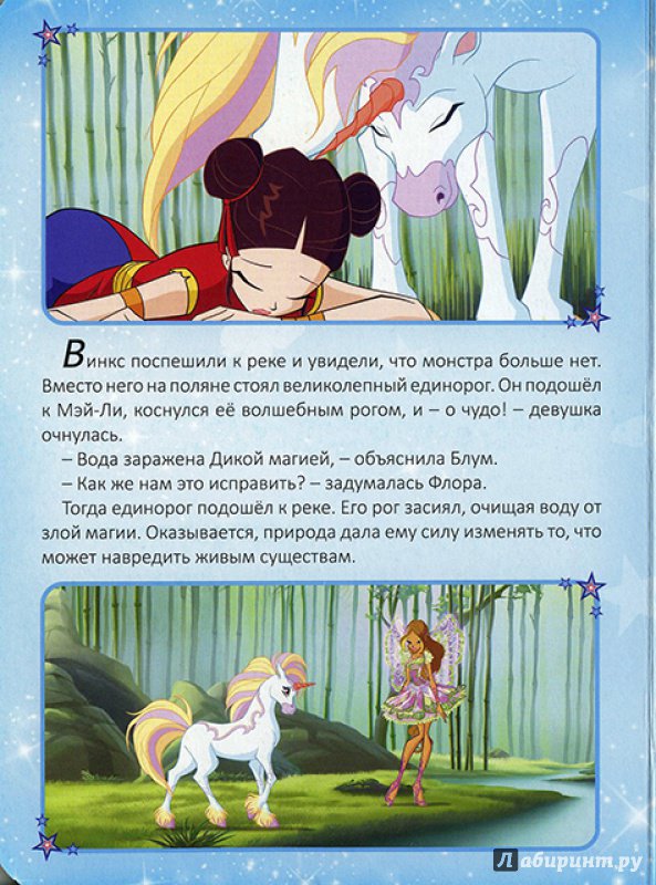 Иллюстрация 11 из 16 для WINX. Секрет единорога | Лабиринт - книги. Источник: Goroshinka