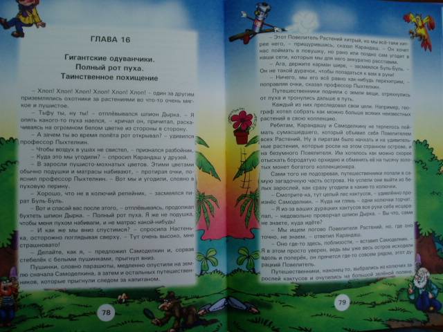 Иллюстрация 6 из 14 для Карандаш и Самоделкин на острове фантастических растений - Валентин Постников | Лабиринт - книги. Источник: Стич