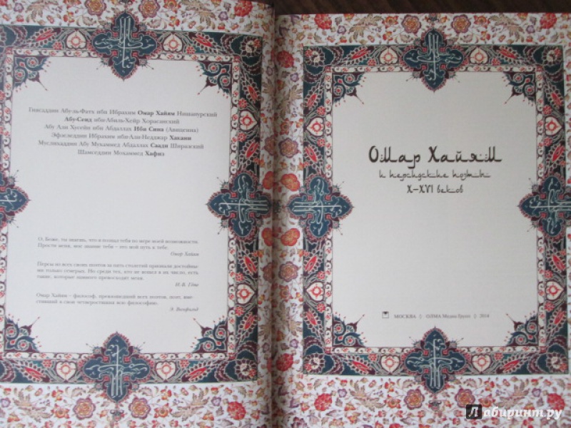 Иллюстрация 10 из 19 для Омар Хайям и персидские поэты X-XVI в. | Лабиринт - книги. Источник: Лекс