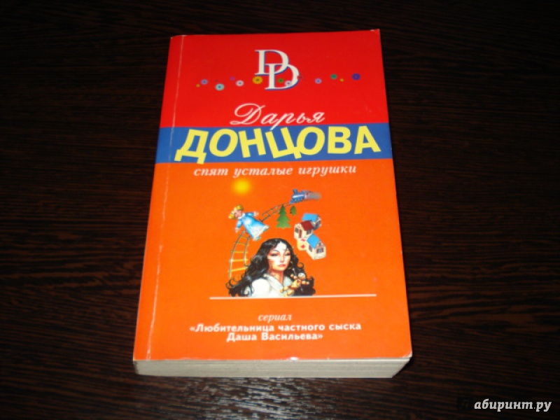 Иллюстрация 5 из 6 для Спят усталые игрушки - Дарья Донцова | Лабиринт - книги. Источник: Масяшка