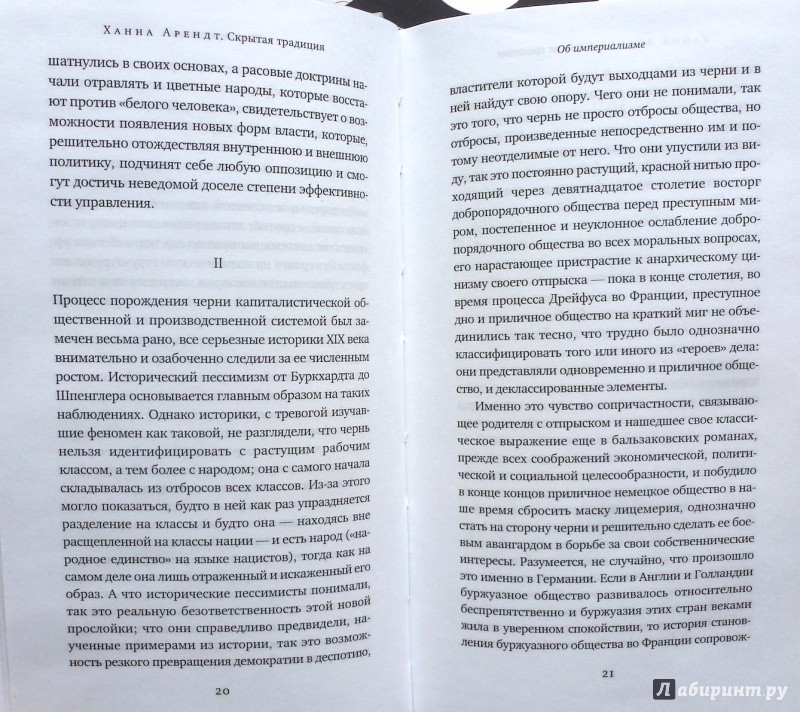 Иллюстрация 11 из 37 для Скрытая традиция - Ханна Арендт | Лабиринт - книги. Источник: fionna_cake