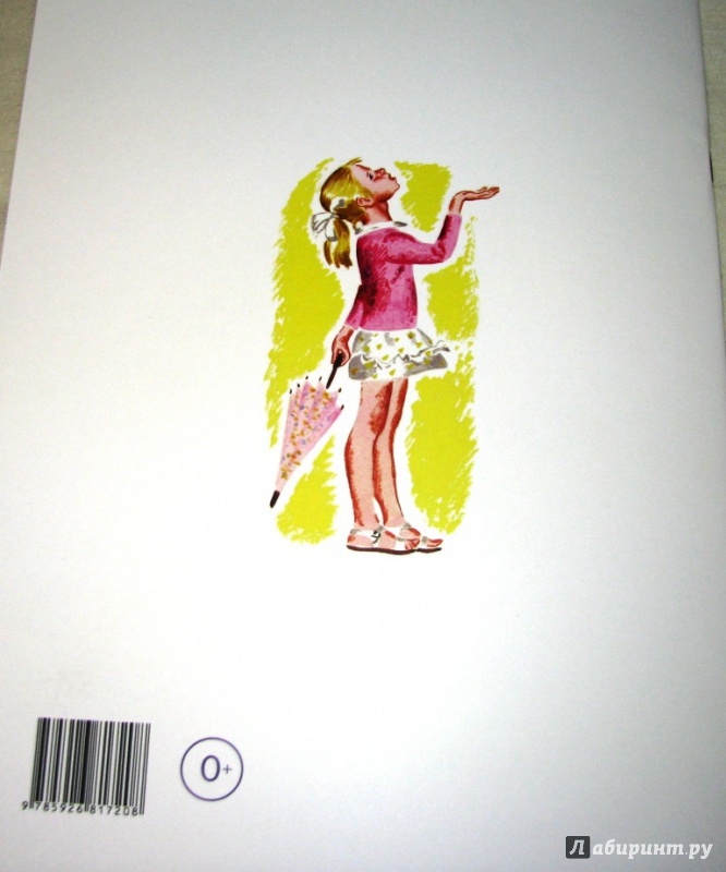 Иллюстрация 30 из 34 для Дождик вышел погулять - Эмма Мошковская | Лабиринт - книги. Источник: Бог в помощь