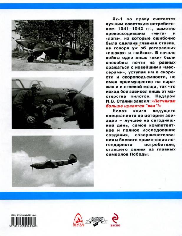 Иллюстрация 13 из 54 для Як-1. Наш лучший истребитель 1941 года - Сергей Кузнецов | Лабиринт - книги. Источник: Флинкс