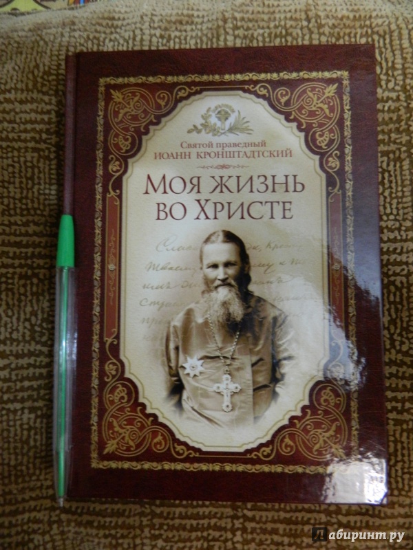 Иллюстрация 19 из 27 для Моя жизнь во Христе - Святой праведный Иоанн Кронштадтский | Лабиринт - книги. Источник: Светлячок:)