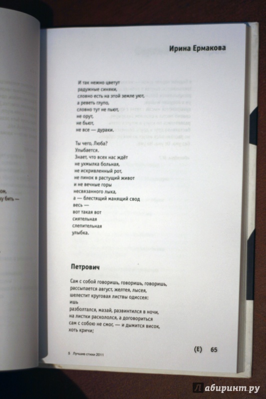 Иллюстрация 4 из 4 для Лучшие стихи 2011 года. Антология - Айзенберг, Анашевич, Асим | Лабиринт - книги. Источник: mihadenisenko