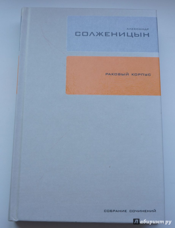 Иллюстрация 5 из 28 для Собрание сочинений в 30-ти томах. Том. 3. Раковый корпус - Александр Солженицын | Лабиринт - книги. Источник: aaan