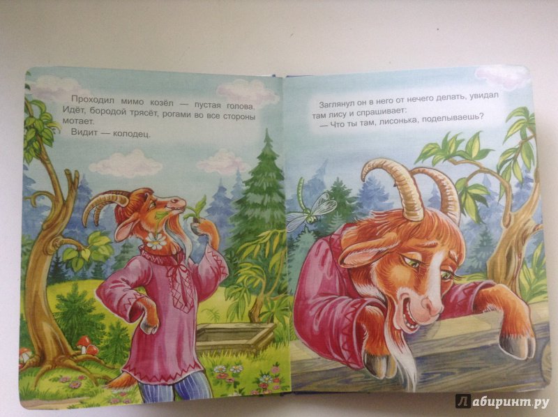 Иллюстрация 11 из 15 для Лиса и козел | Лабиринт - книги. Источник: Лабиринт