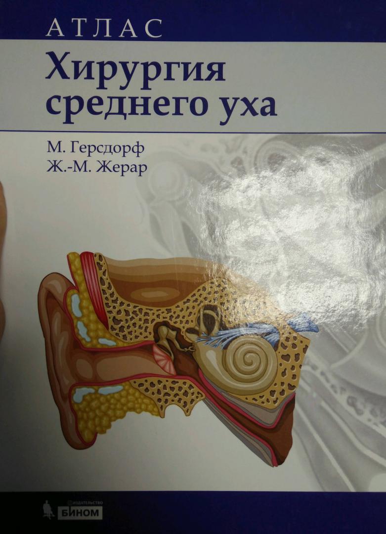 Иллюстрация 15 из 18 для Хирургия среднего уха. Атлас - Герсдорф, Жерар | Лабиринт - книги. Источник: Савчук Ирина