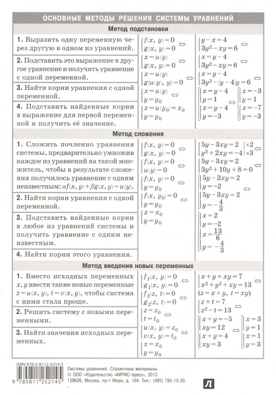 Иллюстрация 5 из 9 для Системы уравнений. Справочный материал | Лабиринт - книги. Источник: Елена Весна