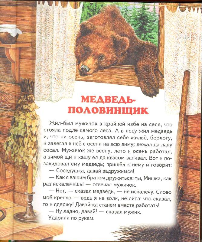 Иллюстрация 18 из 31 для Большая медвежья книга | Лабиринт - книги. Источник: Стрекоза
